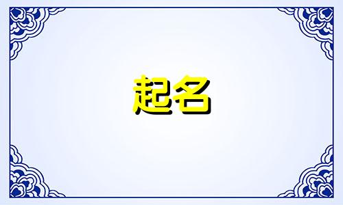 起名的音韵学说有哪些