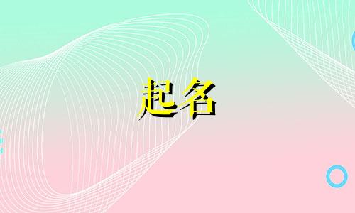 永济的起名馆有哪些店铺