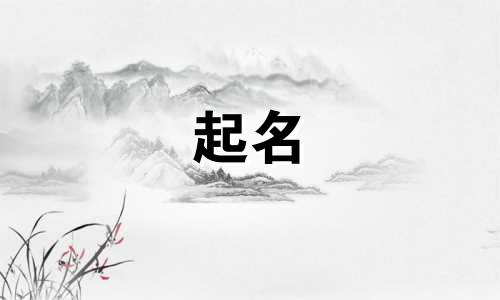 兔年起名偏旁部首有哪些