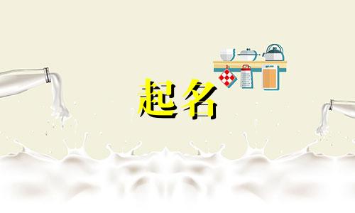 牛宝宝起名哪些字好听男孩