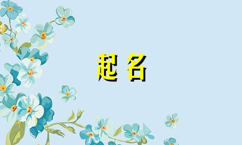 谐音起名男女通用字有哪些