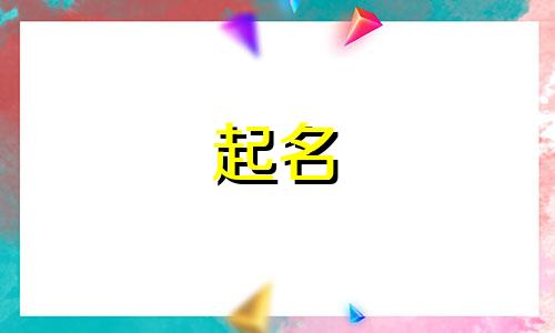 石姓女孩起名叠词有哪些