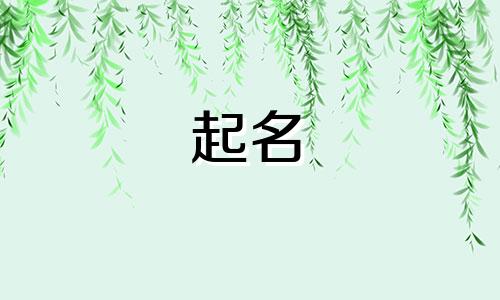 树字起名禁忌有哪些呢