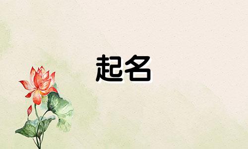 起名恬字有哪些名字好听