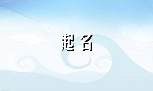 起名用的古诗有哪些诗词