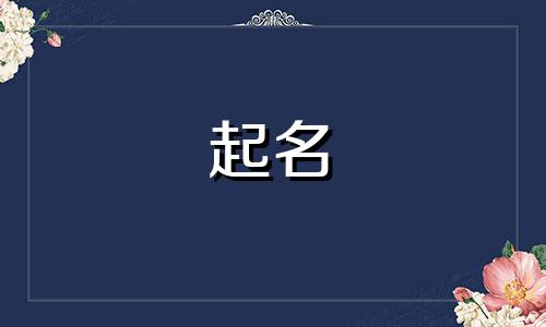 婴儿起名传统字有哪些名字