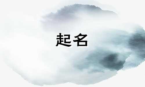 可以起名的好诗有哪些名字