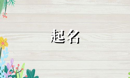 起名频率低的字有哪些