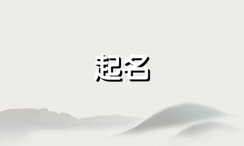 气质文雅的起名说法有哪些