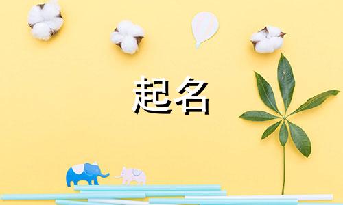 店铺起名有哪些字好记