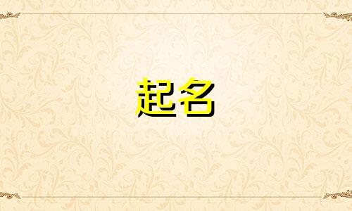 男孩起名哪些字不好起的