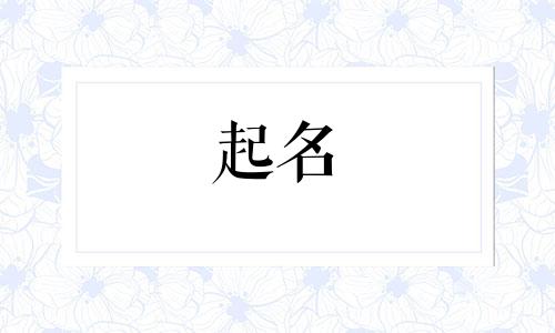 缺金女孩起名用字有哪些