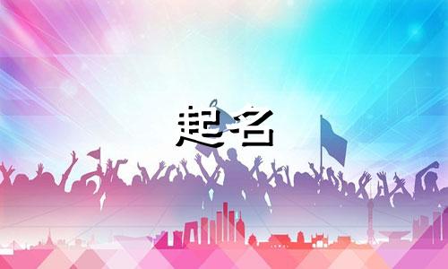 鼠宝宝起名禁忌用字有哪些