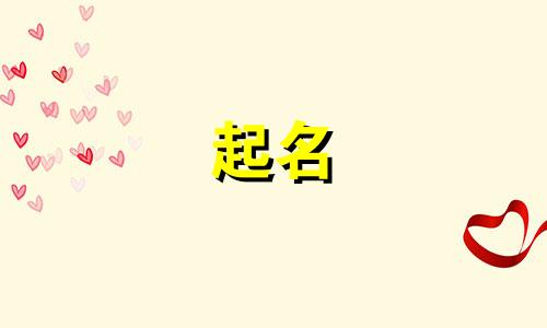 男孩起名不能有哪些字旁的