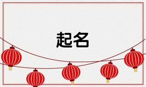 刘字起名成语有哪些好听