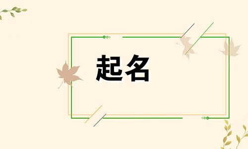 明朝女人起名字有哪些