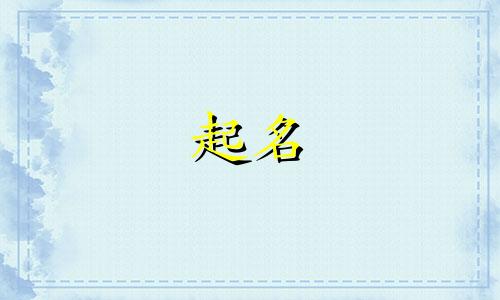 起名为南京的孩子有哪些