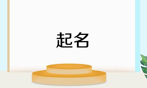 能用来起名的诗句有哪些