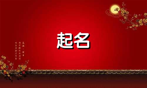 健康的古诗起名有哪些呢