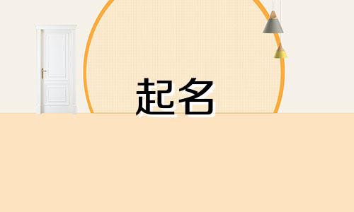 起名小程序软件有哪些免费