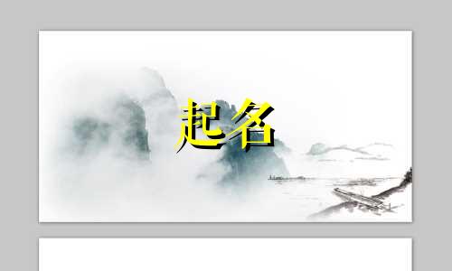 起名忌讳术语有哪些呢女生