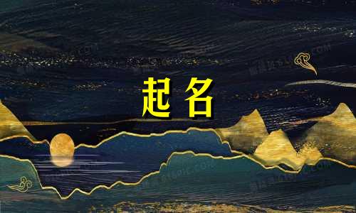 起名改名小程序有哪些名字