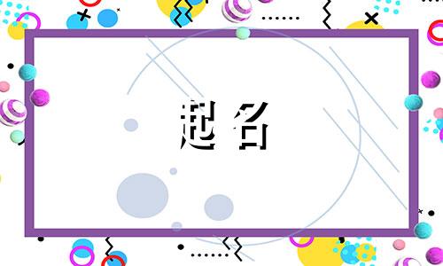 房字起名男孩名字有哪些