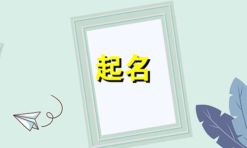 起名重男轻女的名字有哪些