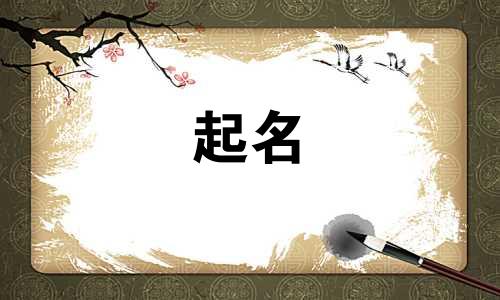 鼠宝宝起名汉字有哪些