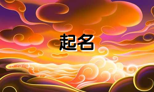 女孩起名哪些字不重名