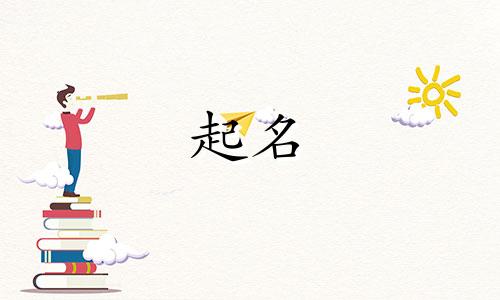 脱俗的生肖起名有哪些