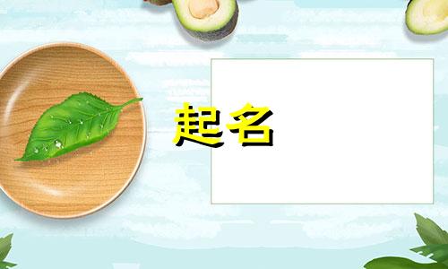 母婴起名技巧有哪些呢