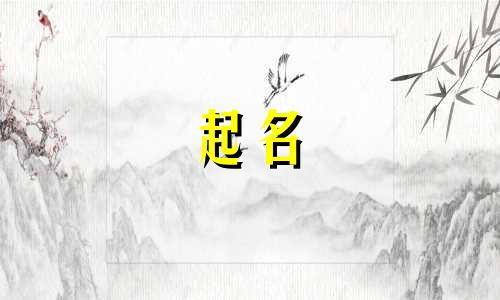 起名女孩禁用字有哪些