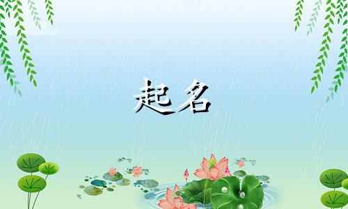 竖心旁的字哪些起名好听