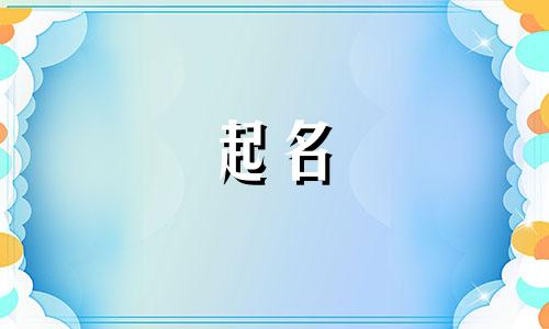 蒙语起名法则有哪些字体