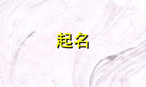 蛇年宝宝起名有哪些原则