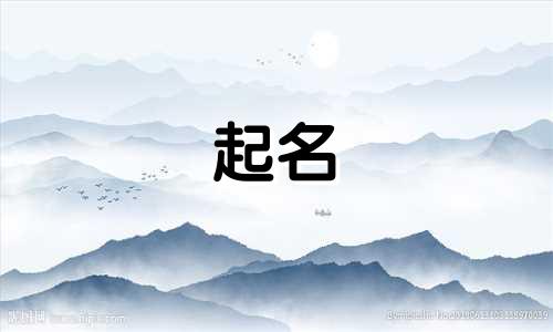 淅字起名哪些好听女孩