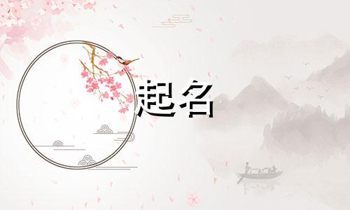 山庄起名推荐词语有哪些