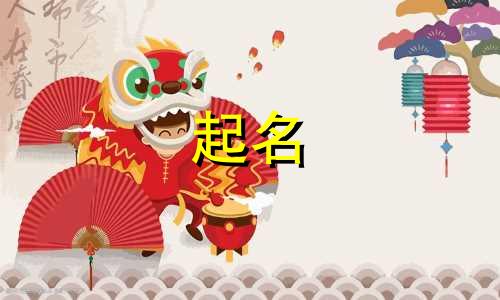 小孩起名哪些字寓意好