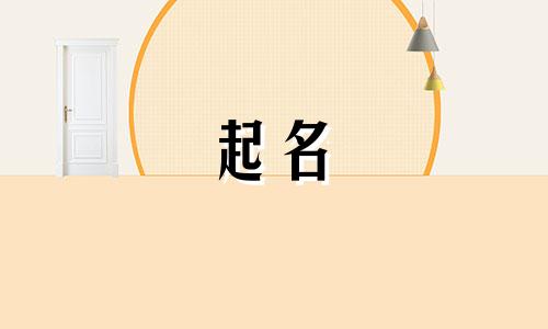 日本孩子起名软件有哪些