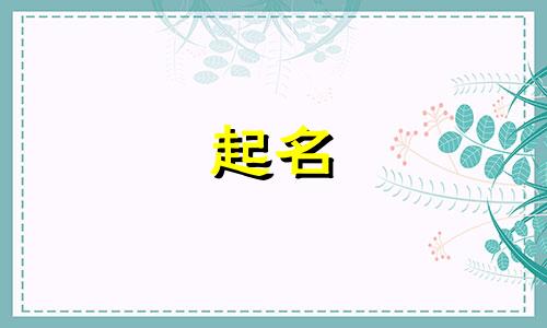 给孩子起名避开哪些字母