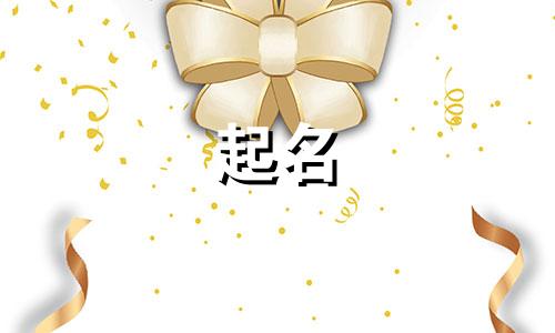 哪些可用于起名的名字