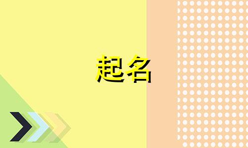 腻歪起名的帅哥有哪些