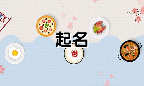 易姓起名女孩名字有哪些