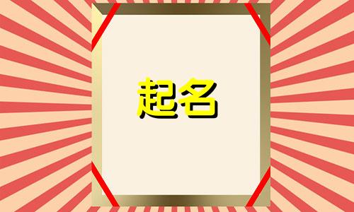 虎妞起名适合哪些字体