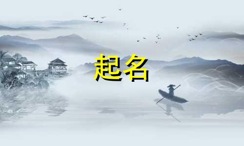 男士起名禁用字有哪些