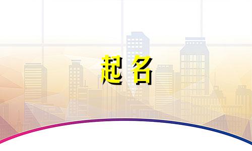 男子起名禁忌有哪些名字