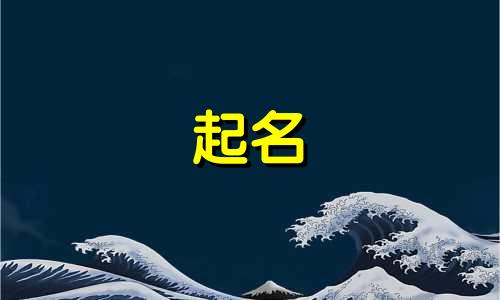 起名服务内容有哪些呢