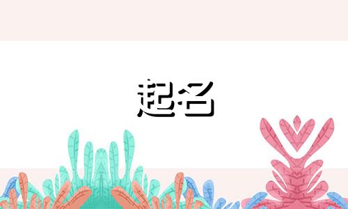 女子起名禁忌有哪些名字