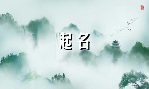 鼠宝宝起名五行宜用哪些字起名